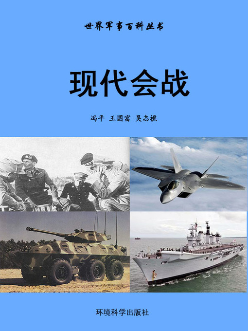 Title details for 世界军事百科丛书——现代会战 (Encyclopedia of World Military Affairs-Modern Battle) by 冯平 - Wait list